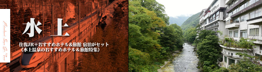 【東京･首都圏発】水上温泉へJR新幹線で行く格安ツアー