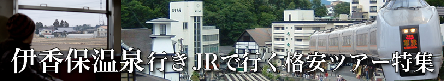 伊香保温泉へJR特急で行く格安ツアー情報