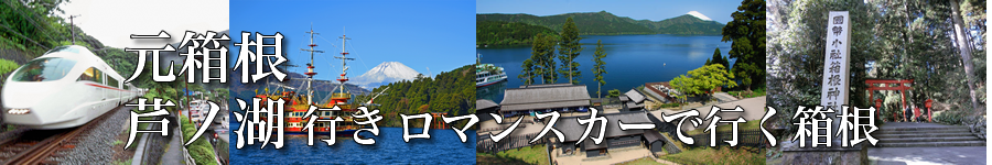 元箱根･箱根町･芦ノ湖温泉へロマンスカーで行く格安ツアー情報