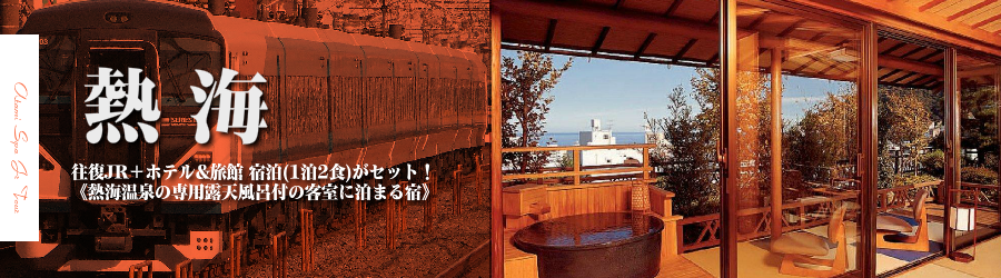 東京 首都圏発 熱海温泉へjrで行く格安ツアー 熱海温泉の露天風呂があるお部屋の宿