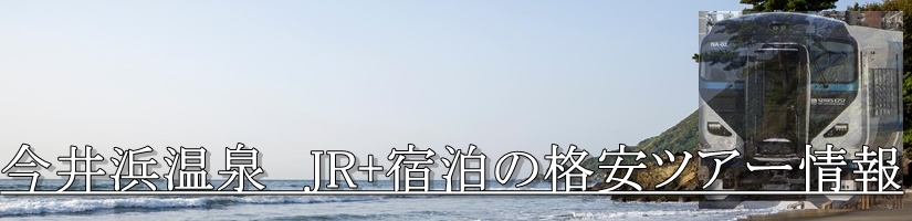 東京 首都圏発 伊豆今井浜温泉へjr特急で行く格安ツアー 往復jr特急 宿泊の格安ツアー満載で格安の旅行を 東京 首都圏発 伊豆今井浜温泉へjr特急で行く格安ツアー 往復jr特急 宿泊の格安ツアー満載で格安の旅行を