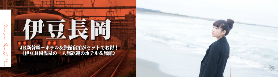 【東京･首都圏発】伊豆長岡温泉へJR新幹線で行く格安ツアー