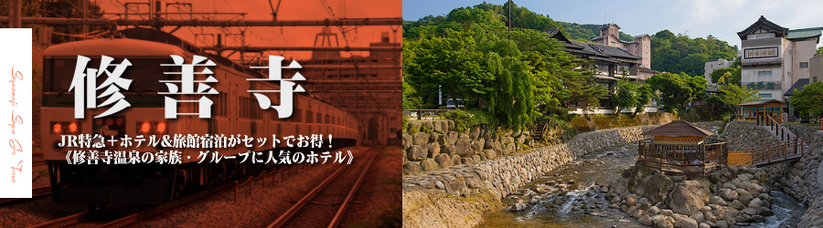 【東京･首都圏発】修善寺温泉へJR新幹線で行く格安ツアー
