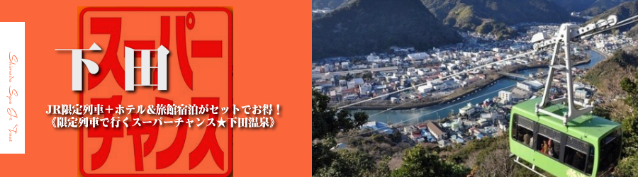 【東京･首都圏発】下田温泉へJR新幹線で行く格安ツアー