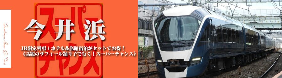 【東京･首都圏発】今井浜温泉へJRで行く格安ツアー