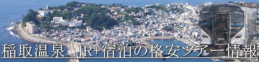【東京・首都圏発】伊豆稲取温泉へJR新幹線で行く格安ツアー