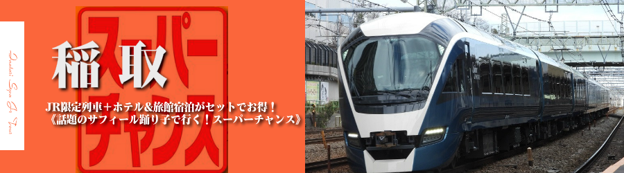 【東京・首都圏発】伊豆稲取温泉へJRで行く格安ツアー