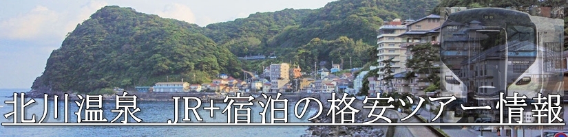 【東京・首都圏発】伊豆北川温泉へJR新幹線で行く格安ツアー