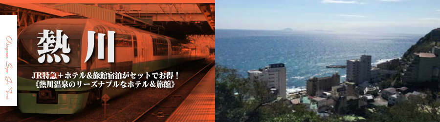 【東京･首都圏発】伊豆熱川温泉へJR新幹線で行く格安ツアー