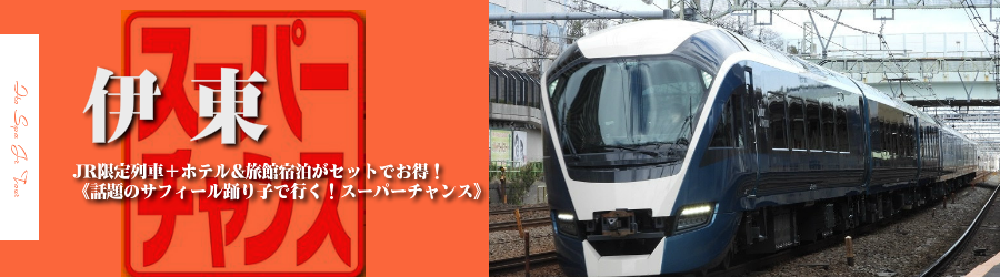 【東京・首都圏発】伊東温泉へJRで行く格安ツアー