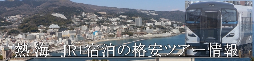 【東京・首都圏発】熱海温泉へJR新幹線で行く格安ツアー