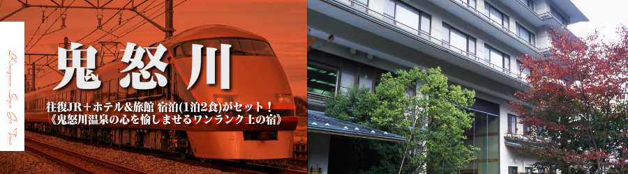 【東京･首都圏発】鬼怒川温泉へJR東武直通特急・新幹線で行く格安ツアー
