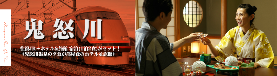 【東京･首都圏発】鬼怒川温泉へJR東武直通特急・新幹線で行く格安ツアー