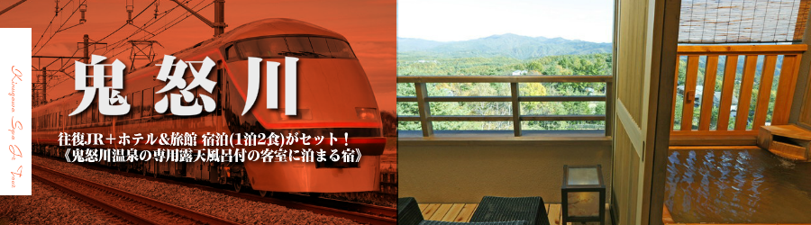 【東京･首都圏発】鬼怒川温泉へJR東武直通特急・新幹線で行く格安ツアー