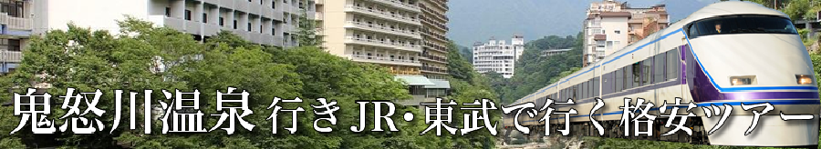 鬼怒川温泉へJR･東武特急で行く格安ツアー情報