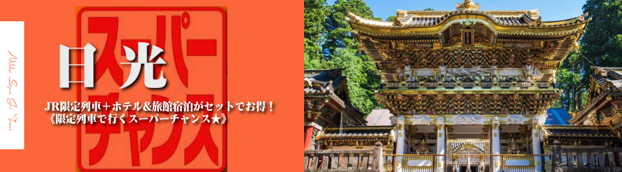 【東京･首都圏発】日光温泉へJRで行く格安ツアー