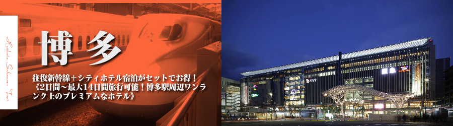 【東京･首都圏発】福岡・博多へ新幹線で行く格安ツアー