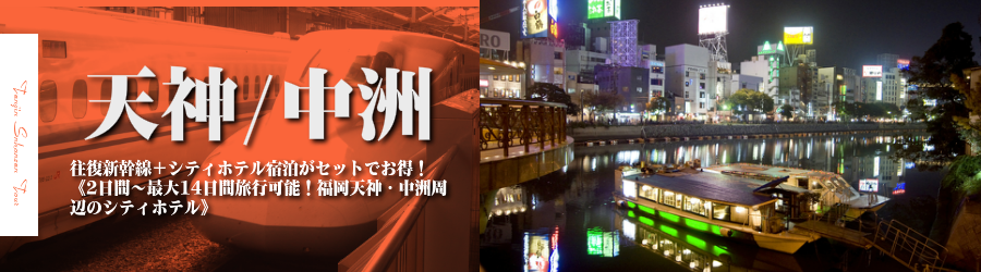 【東京･首都圏発】天神・中州へ新幹線で行く格安ツアー