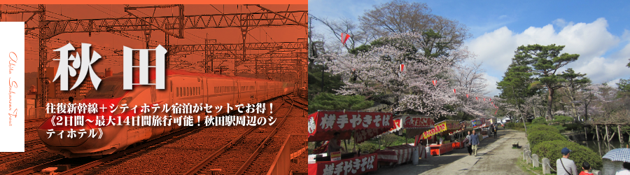 【東京・首都圏発】秋田へ新幹線で行く格安ツアー