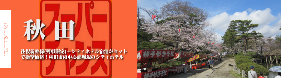 【東京・首都圏発】秋田へ新幹線で行く格安ツアー