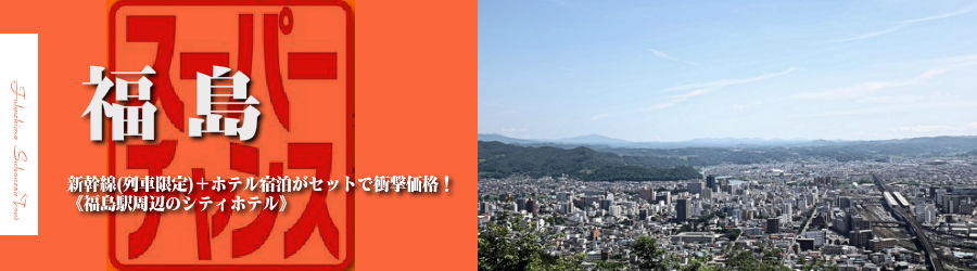 【東京･首都圏発】福島へ新幹線で行く格安ツアー