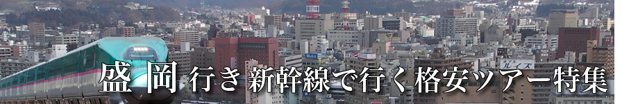 【東京･首都圏発】盛岡へ新幹線で行く格安ツアー