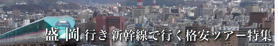 【東京・首都圏発】盛岡へ新幹線で行く格安ツアー