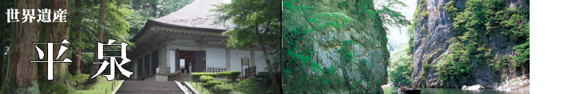 【東京・首都圏発】一ノ関・平泉へ新幹線で行く格安ツアー