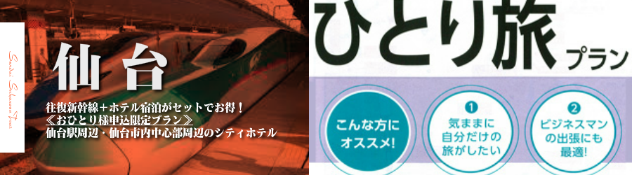 【東京･首都圏発】仙台へ新幹線で行く格安ツアー