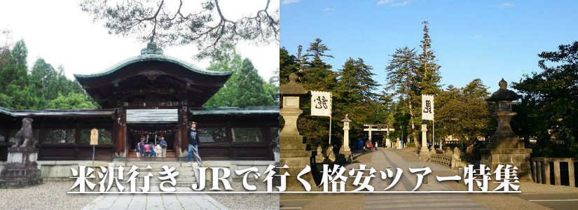 【東京・首都圏発】米沢へ新幹線で行く格安ツアー