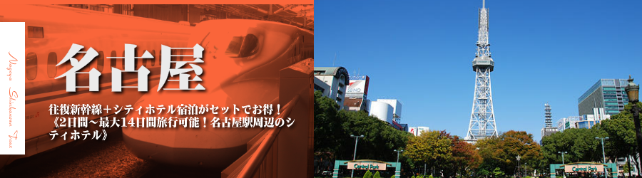 【東京･首都圏発】名古屋へ新幹線で行く格安ツアー