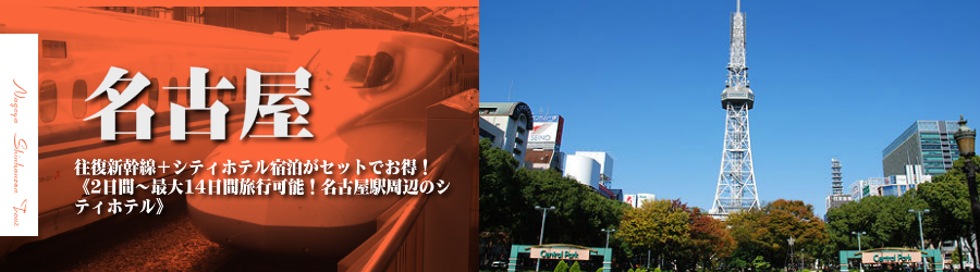 【東京・首都圏発】名古屋へ新幹線で行く格安ツアー