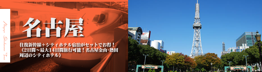 【東京・首都圏発】名古屋へ新幹線で行く格安ツアー