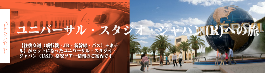 ユニバーサル スタジオ ジャパン Usj ホテル情報 格安宿泊情報 往復新幹線or飛行機 宿泊セットの格安ツアー情報