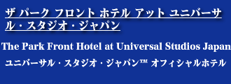ザ パーク フロント ホテル アット ユニバーサル・スタジオ・ジャパン
