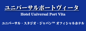 ホテルユニバーサルポートヴィータ