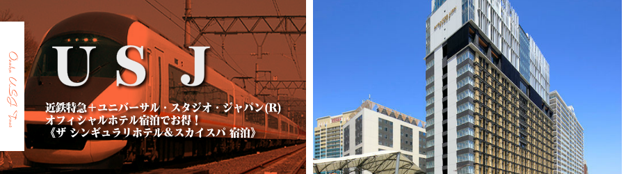 【名古屋発】USJへ近鉄特急で行く格安ツアー