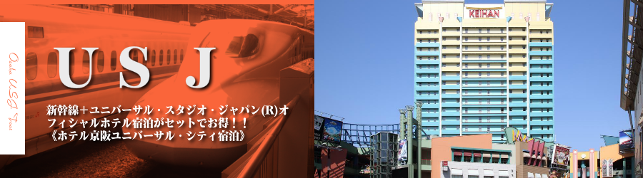 【東京・首都圏発】USJへ新幹線で行く格安ツアー