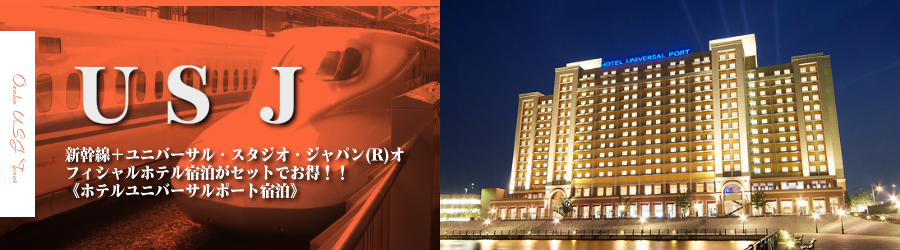 【東京･首都圏発】USJへ新幹線で行く格安ツアー