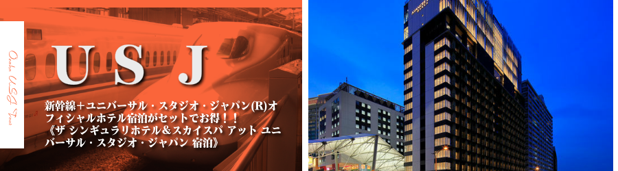 【東京・首都圏発】USJへ新幹線で行く格安ツアー