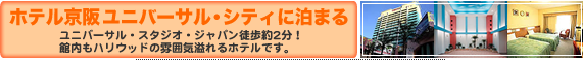 ホテル京阪ユニバーサル・シティの詳細情報
