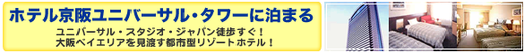 ホテル京阪ユニバーサル・タワーの詳細情報