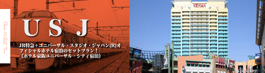 金沢 北陸発 Usjへjr特急で行くユニバーサル スタジオ ジャパン R への旅 ホテル京阪ユニバーサル シティ