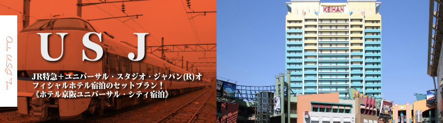 【金沢･北陸発】USJへJR特急で行く格安ツアー