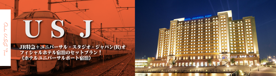 【金沢・北陸発】USJへJR特急で行く格安ツアー