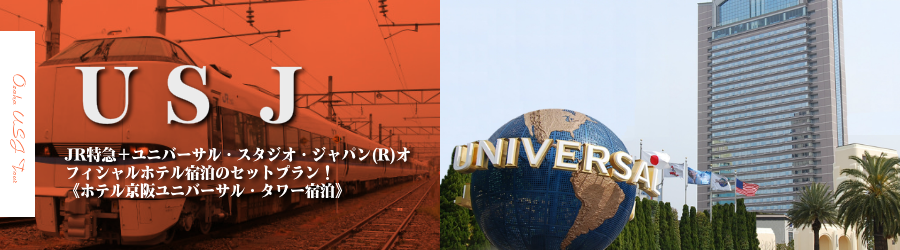 【金沢･北陸発】USJへJR特急で行く格安ツアー