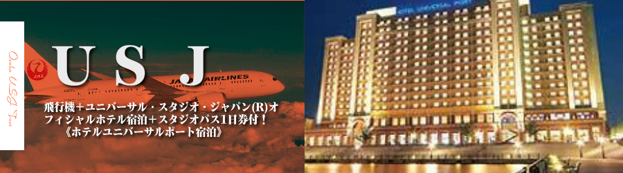 【福岡発】USJへ飛行機(JAL)で行く格安ツアー