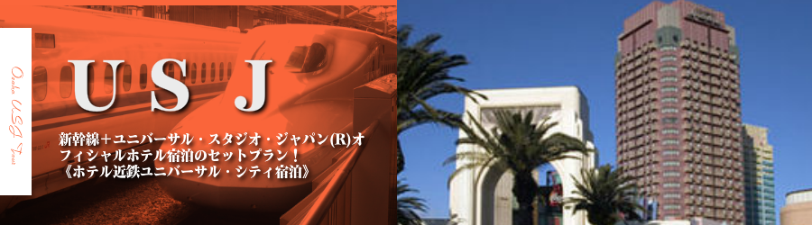 【博多･九州発】USJへ新幹線で行く格安ツアー