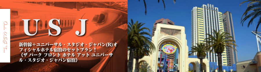 【博多・九州発】USJへ新幹線で行く格安ツアー