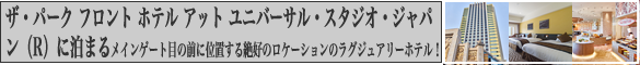 ザ パーク フロント ホテル アット ユニバーサル・スタジオ・ジャパン（R）の詳細情報